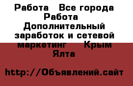 Работа - Все города Работа » Дополнительный заработок и сетевой маркетинг   . Крым,Ялта